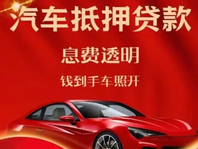 中站良好口碑的汽车抵押贷款公司推荐