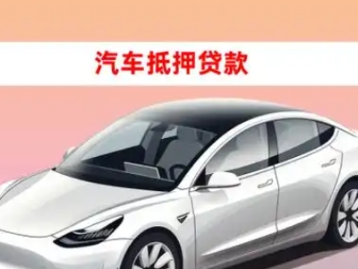 办理中站车辆抵押贷款需要什么条件，优势以及结清手续?