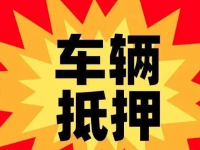 中站汽车抵押贷款利息一般是多少？