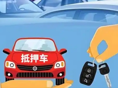 中站不押车贷款怎么贷?中站不押车哪里可以办理?